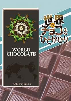 A WORLD OF CHOCOLATE _チョコレートレシピ集 A WORLD OF CHOCOLATE _チョコレートレシピ集